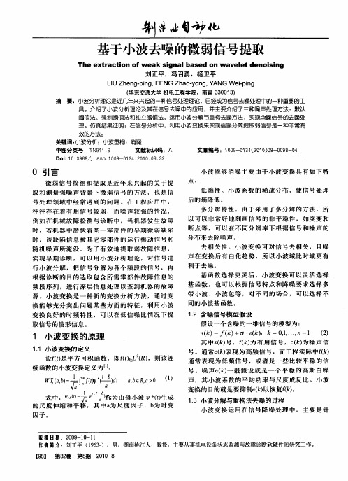 基于小波去噪的微弱信号提取