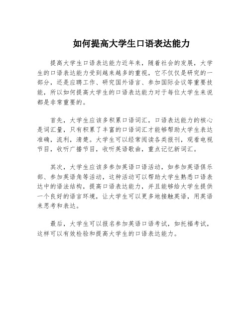 如何提高大学生口语表达能力