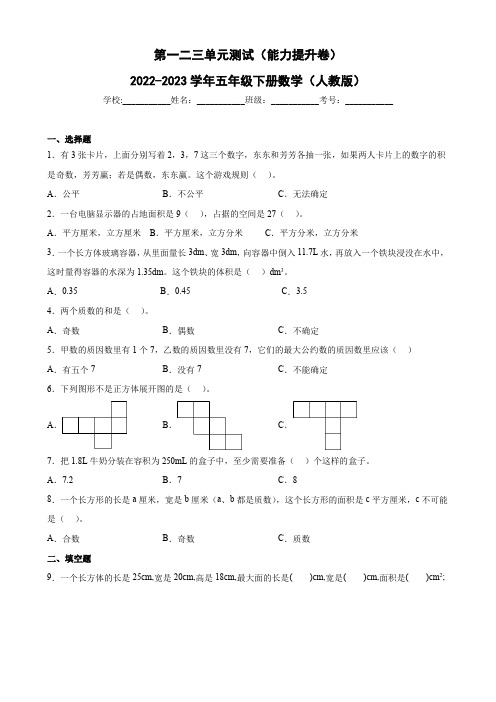 第一二三单元测试(试题)-五年级下册数学人教版