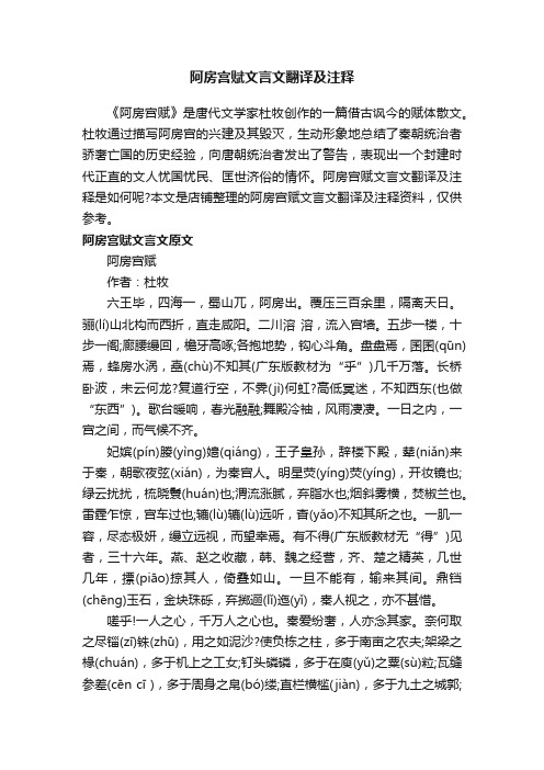 阿房宫赋文言文翻译及注释