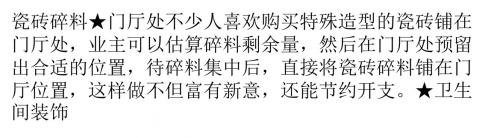装修材料要物尽其用 看装修剩材再利用妙招