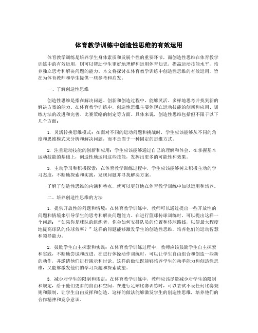 体育教学训练中创造性思维的有效运用