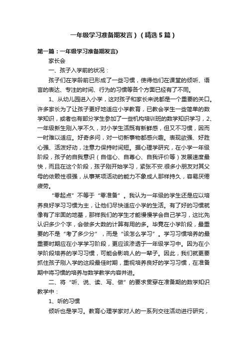 一年级学习准备期发言）（精选5篇）