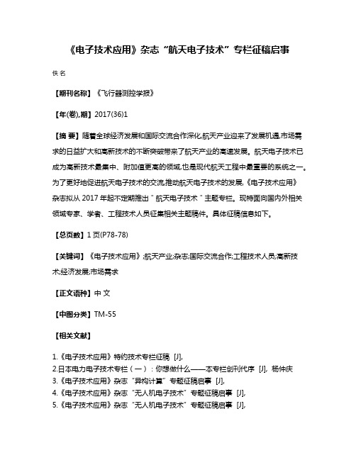 《电子技术应用》杂志“航天电子技术”专栏征稿启事