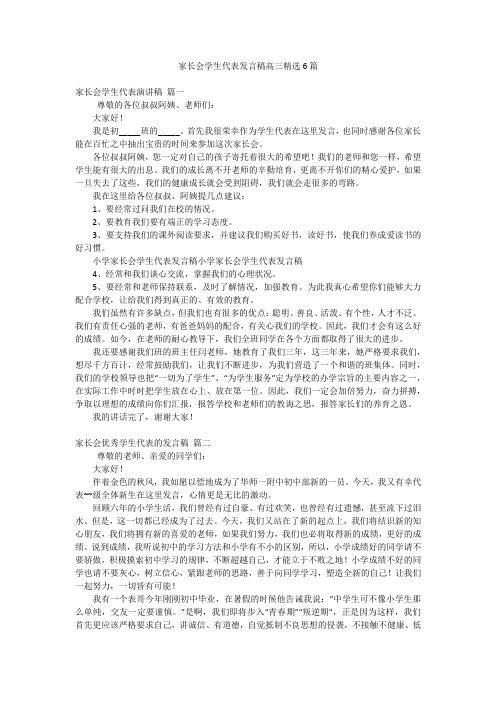 家长会学生代表发言稿高三精选6篇