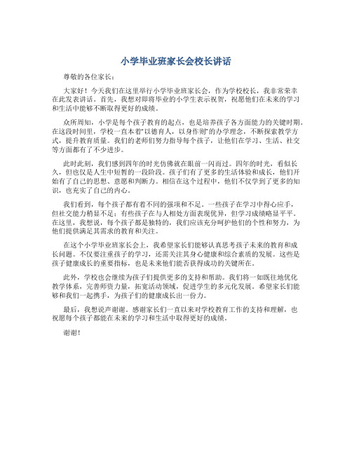 小学毕业班家长会校长讲话