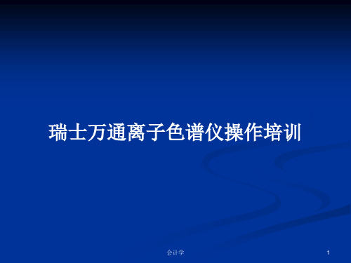 瑞士万通离子色谱仪操作培训PPT学习教案