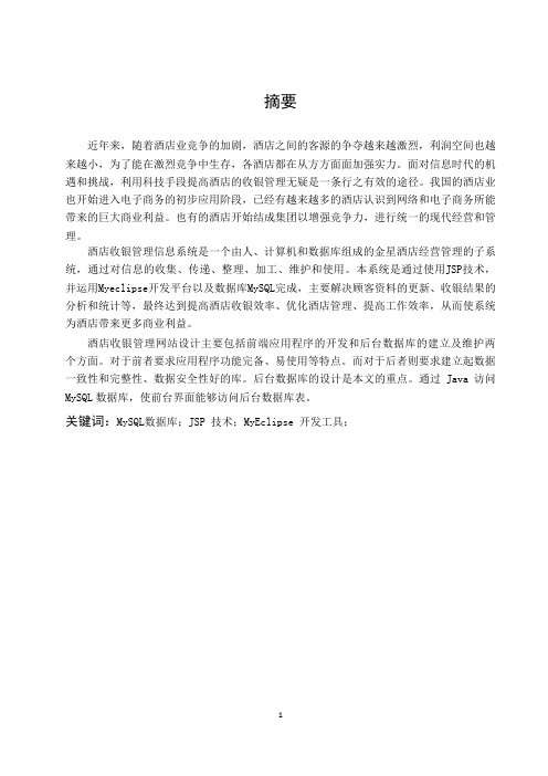 基于JAVA和MYSQL的收银管理系统本科论文