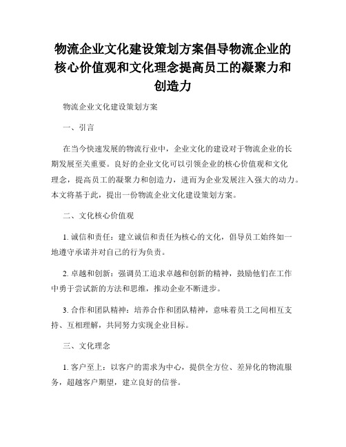 物流企业文化建设策划方案倡导物流企业的核心价值观和文化理念提高员工的凝聚力和创造力