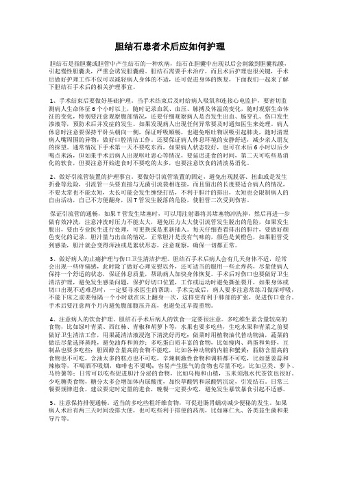 胆结石患者术后应如何护理