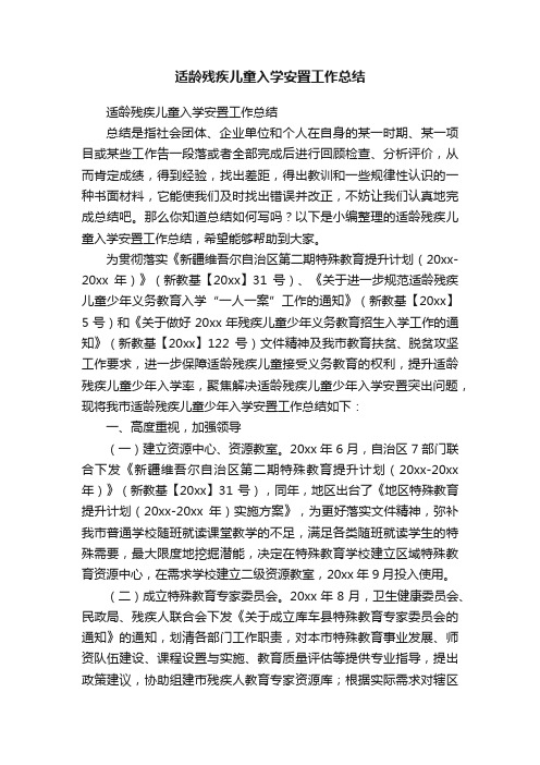 适龄残疾儿童入学安置工作总结