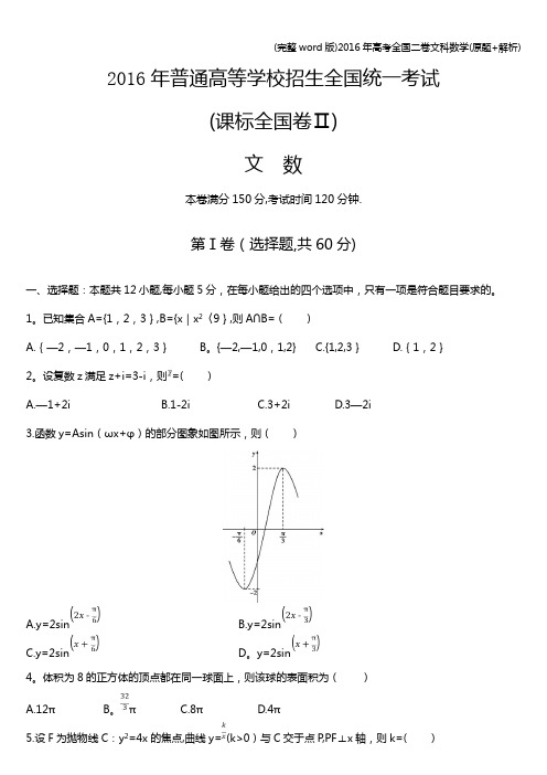 (完整word版)2016年高考全国二卷文科数学(原题+解析)