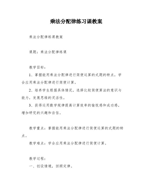 乘法分配律练习课教案