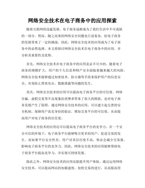 网络安全技术在电子商务中的应用探索