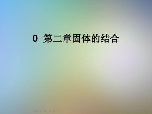 0  第二章固体的结合