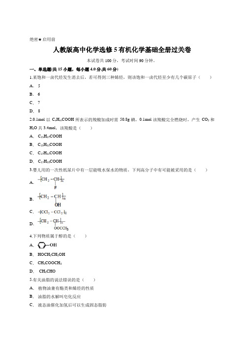 人教版高中化学选修5有机化学基础全册过关卷含答案