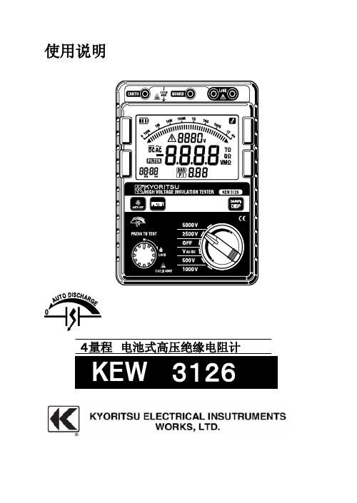 KYORITSU 3126４量程 电池式高压绝缘电阻计 使用说明