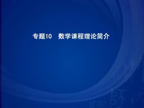 专题10数学课程理论简介