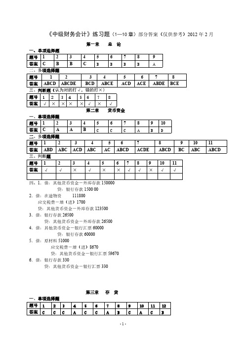 《中级财务会计》配套练习参考答案1至10章-推荐下载