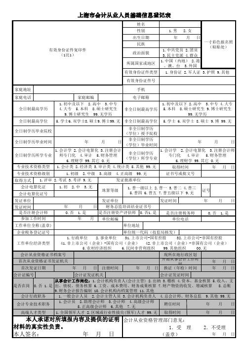 上海市会计从业人员基础信息登记表