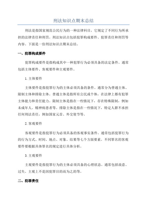 刑法知识点期末总结