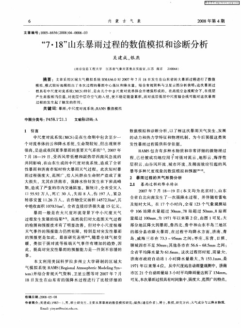 “7·18”山东暴雨过程的数值模拟和诊断分析