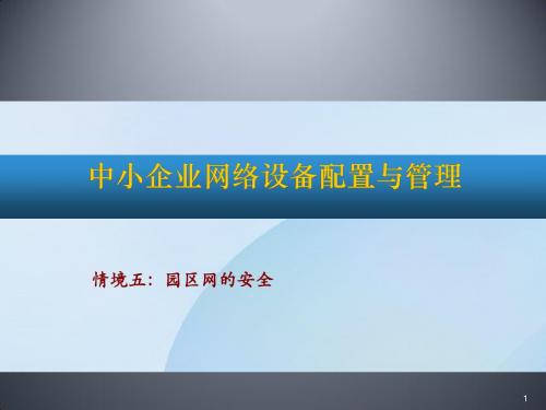 中小企业网络设备配置与管理情境课ppt课件