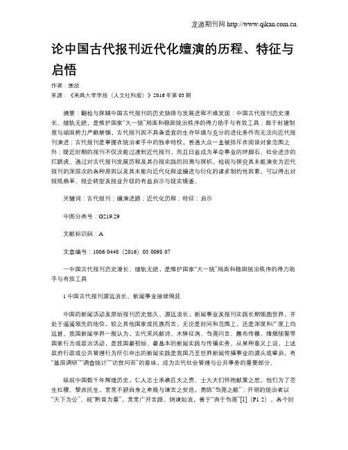 论中国古代报刊近代化嬗演的历程、特征与启悟