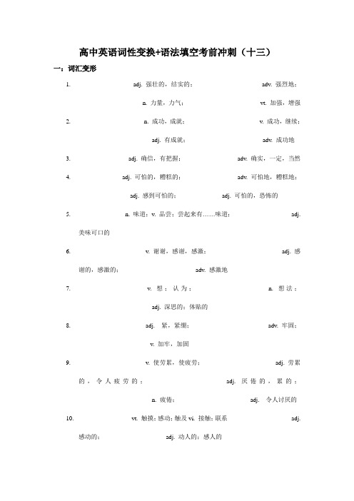 2021届高考英语词性变换+语法填空考前冲刺(十三)(含答案解析)