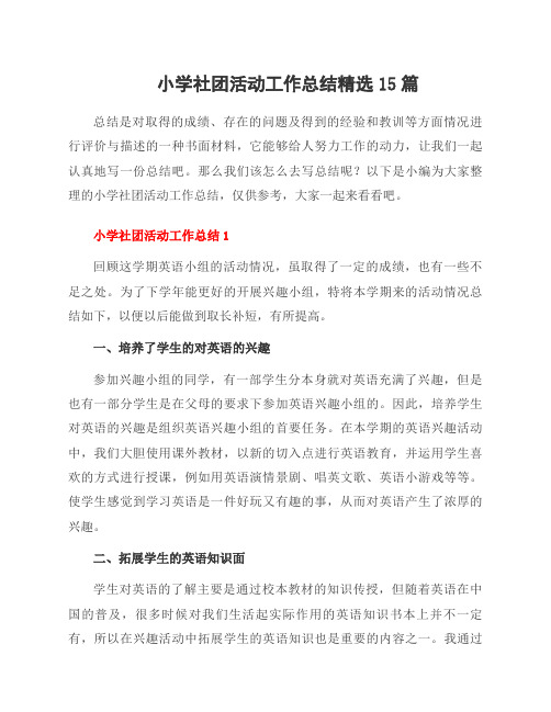小学社团活动工作总结15篇