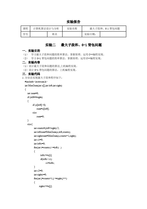 算法分析与设计实验报告-最大子段和、0-1背包问题