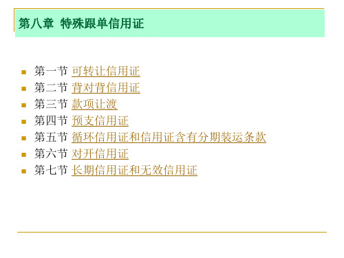 国际结算：特殊跟单信用证