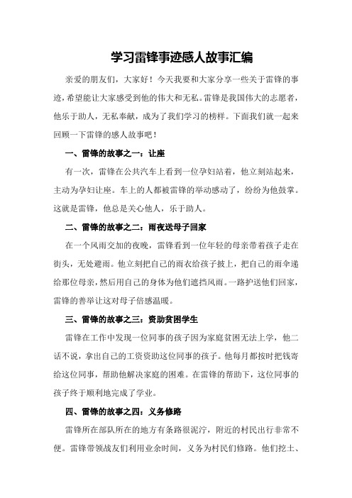 学习雷锋事迹感人故事汇编