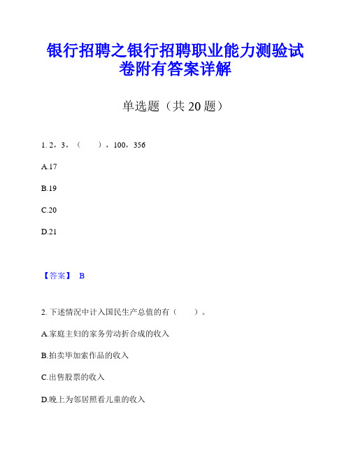 银行招聘之银行招聘职业能力测验试卷附有答案详解