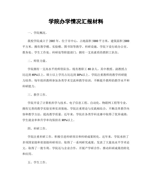 学院办学情况汇报材料