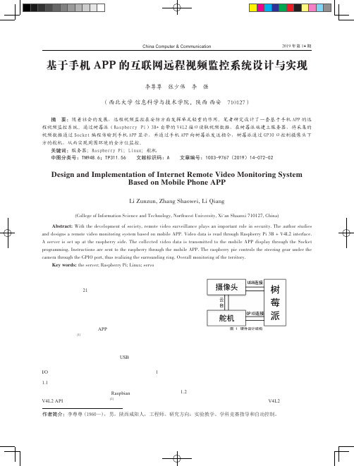 基于手机APP的互联网远程视频监控系统设计与实现