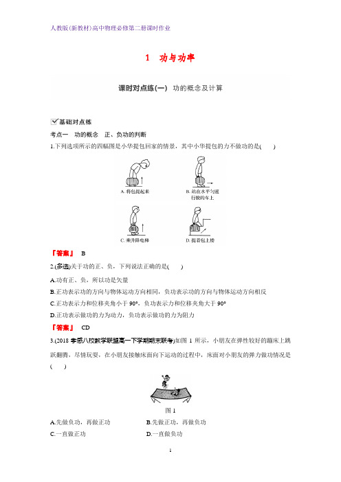 人教版(新教材)高中物理必修2第二册课时作业1：8.1 功与功率 练习