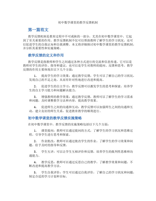 初中数学课堂的教学反馈机制(含学习方法技巧、例题示范教学方法)