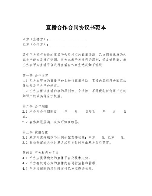 直播合作合同协议书范本