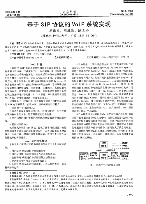 基于SIP协议的VoIP系统实现