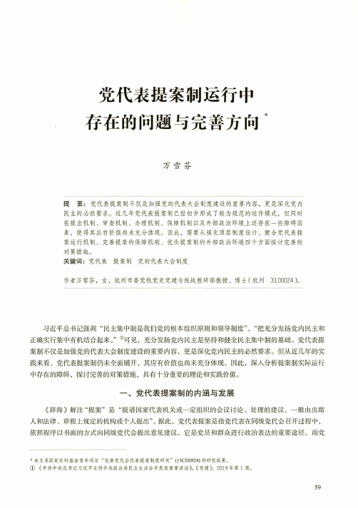 党代表提案制运行中存在的问题与完善方向