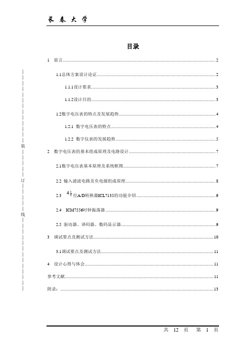 四位半数字电压表(长春大学)