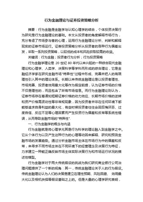 行为金融理论与证券投资策略分析