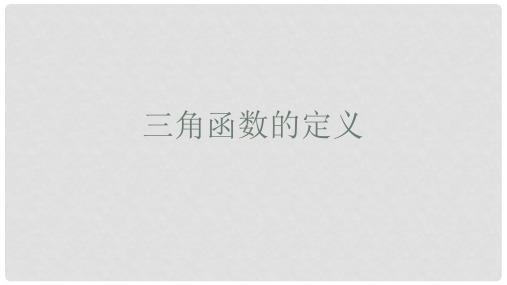 高中数学 1.2.1三角函数的定义课件 新人教B版必修4