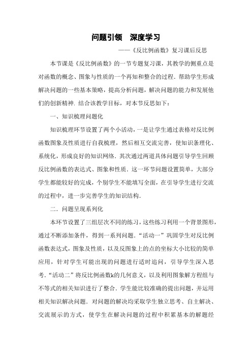 问题引领  深度学习 ——《反比例函数》复习课后反思