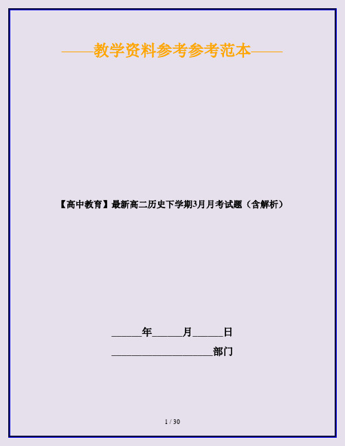 【高中教育】最新高二历史下学期3月月考试题(含解析)