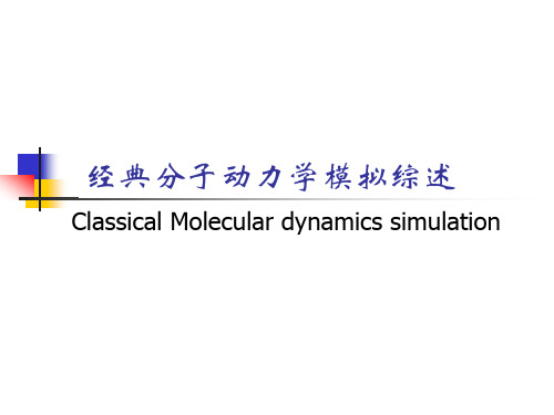 分子动力学