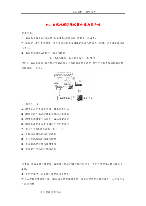 2018年高考地理一轮复习限时单元检测卷6自然地理环境的整体性和差异性新人版