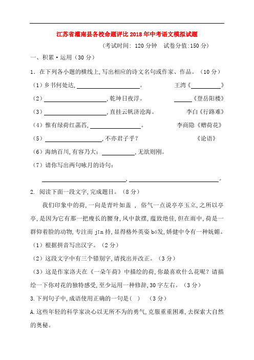 江苏省灌南县各校命题评比2018年中考语文模拟试题18