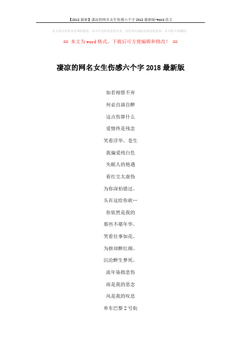 【2018最新】凄凉的网名女生伤感六个字2018最新版-word范文 (2页)